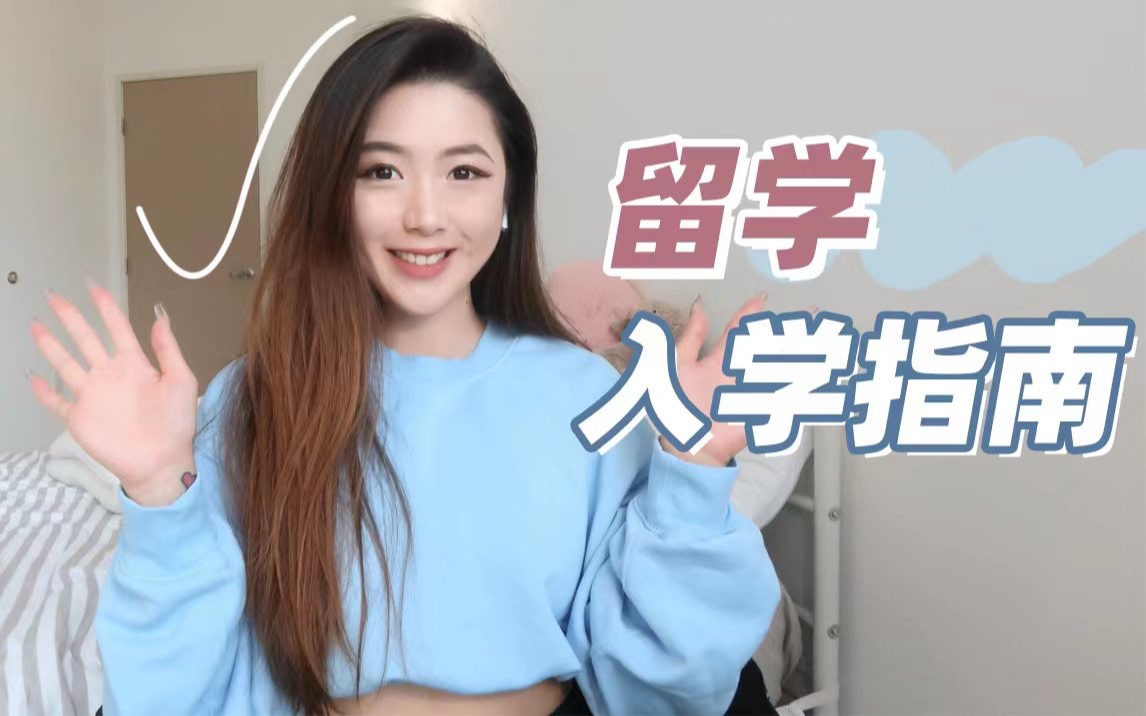 收到offer后做这些事让留学不迷茫!哔哩哔哩bilibili