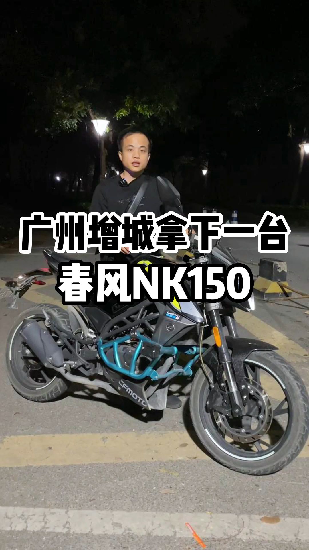 广州增城拿下一台春风NK150,公户协议出哔哩哔哩bilibili