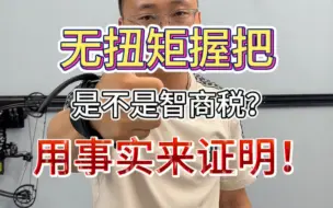 Télécharger la video: 无扭矩握把到底是不是智商税？