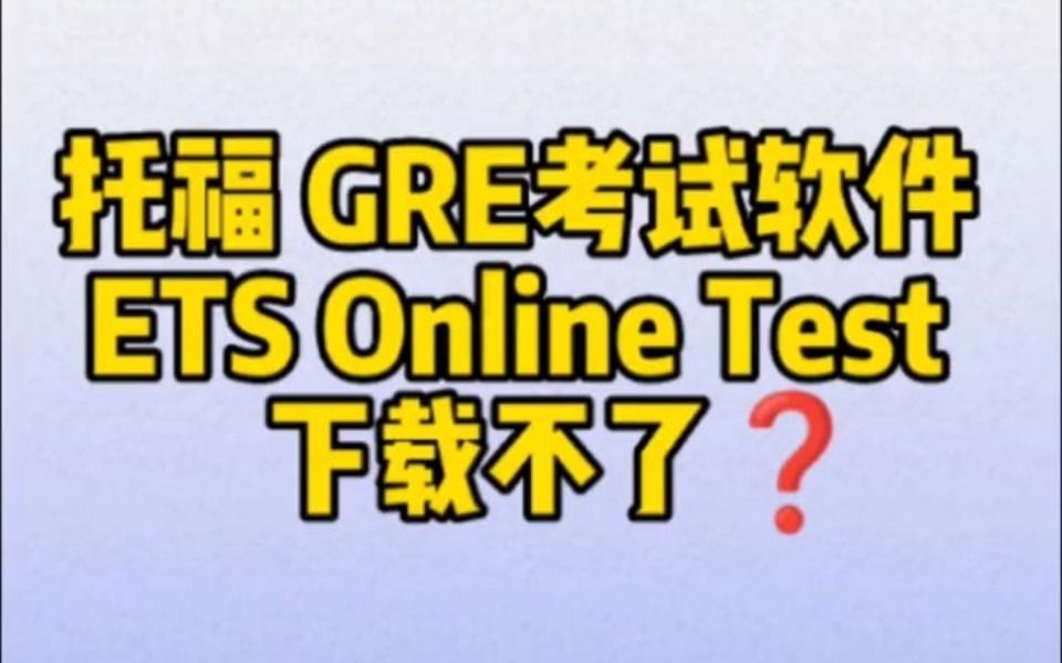 托福gre家考下载考试软件ets online test打不开怎么办?哔哩哔哩bilibili