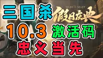 Download Video: 【三国杀】10.3最新激活码，忠义当先