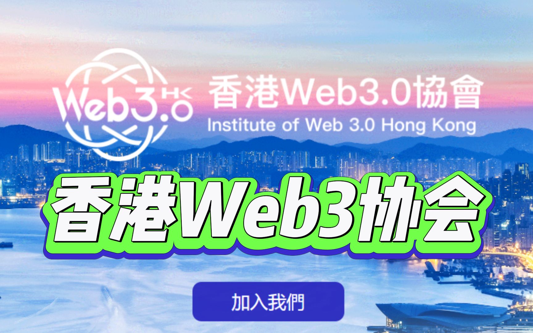 香港Web3.0协会成立,促进数码新世界Web3.0「第三代互联网」生态环境的建设哔哩哔哩bilibili