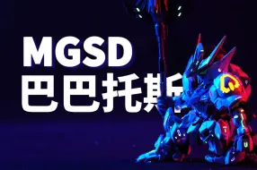 下载视频: 【MGSD巴巴托斯】- 大玩荧光渗线，细节超棒！根本停不下来