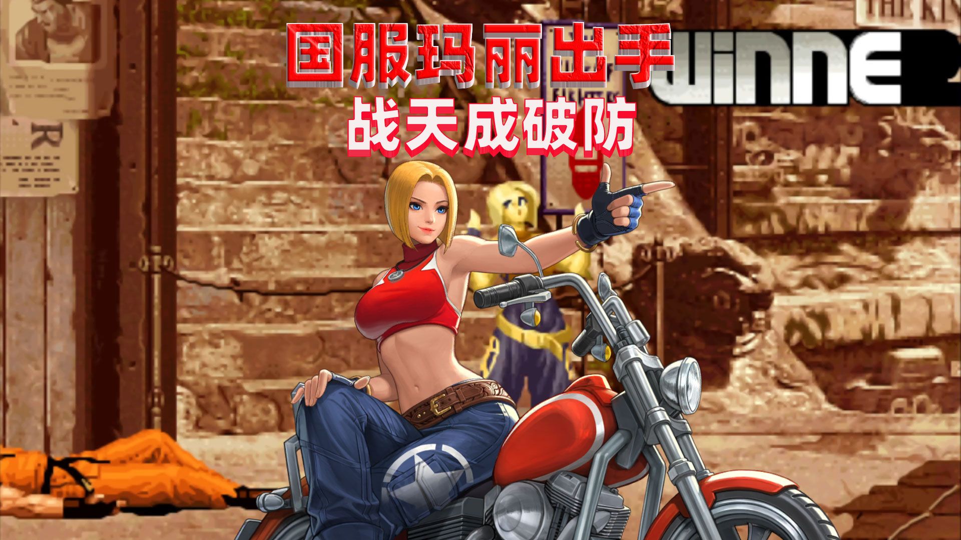 拳皇2002:此人的玛丽非同一般,战天成都已经无力应对