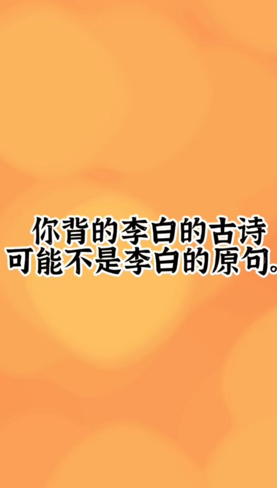 你背的古诗,可能不是原版.‖床前看月光‖举头望山月哔哩哔哩bilibili