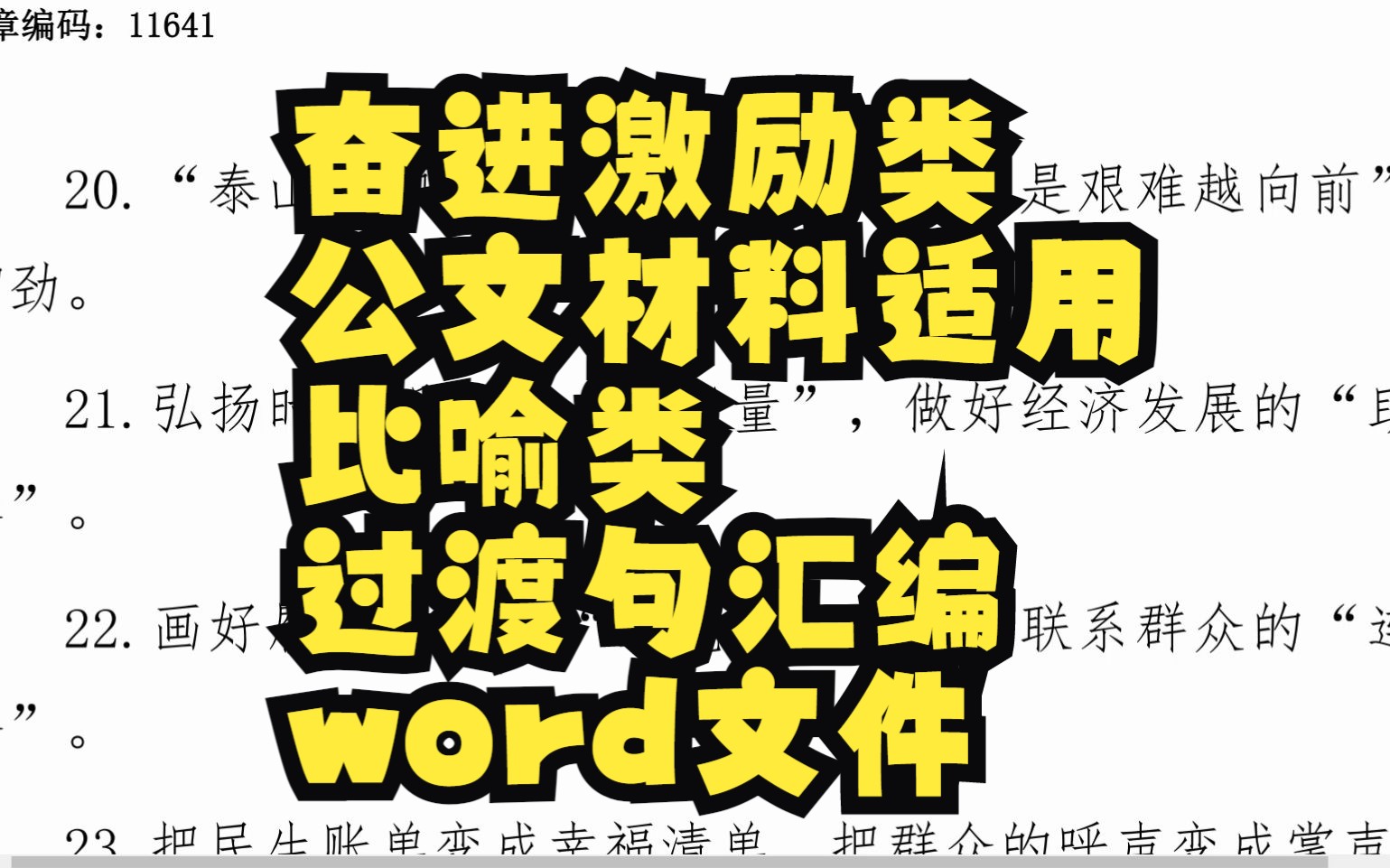 奋进激励类相关公文材料适用,比喻类过渡句汇编,word文件哔哩哔哩bilibili