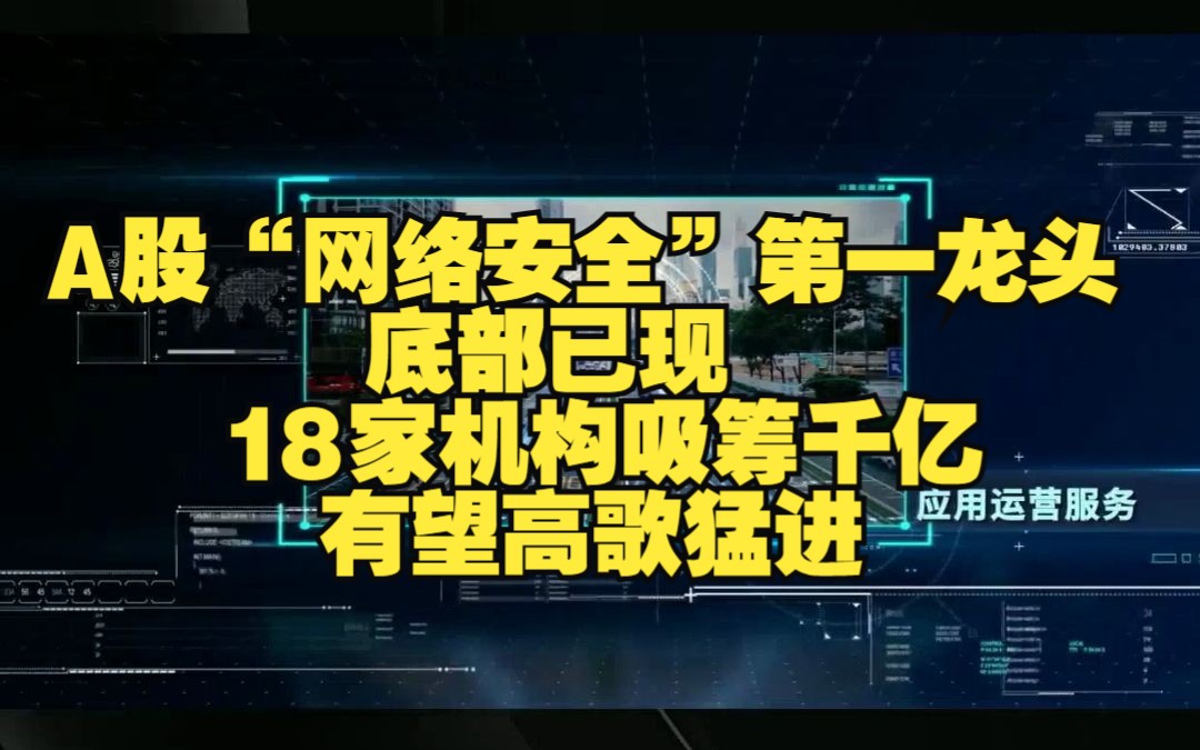 A股:“网络安全”第一龙头底部已现,18家机构吸筹千亿,有望高歌猛进哔哩哔哩bilibili