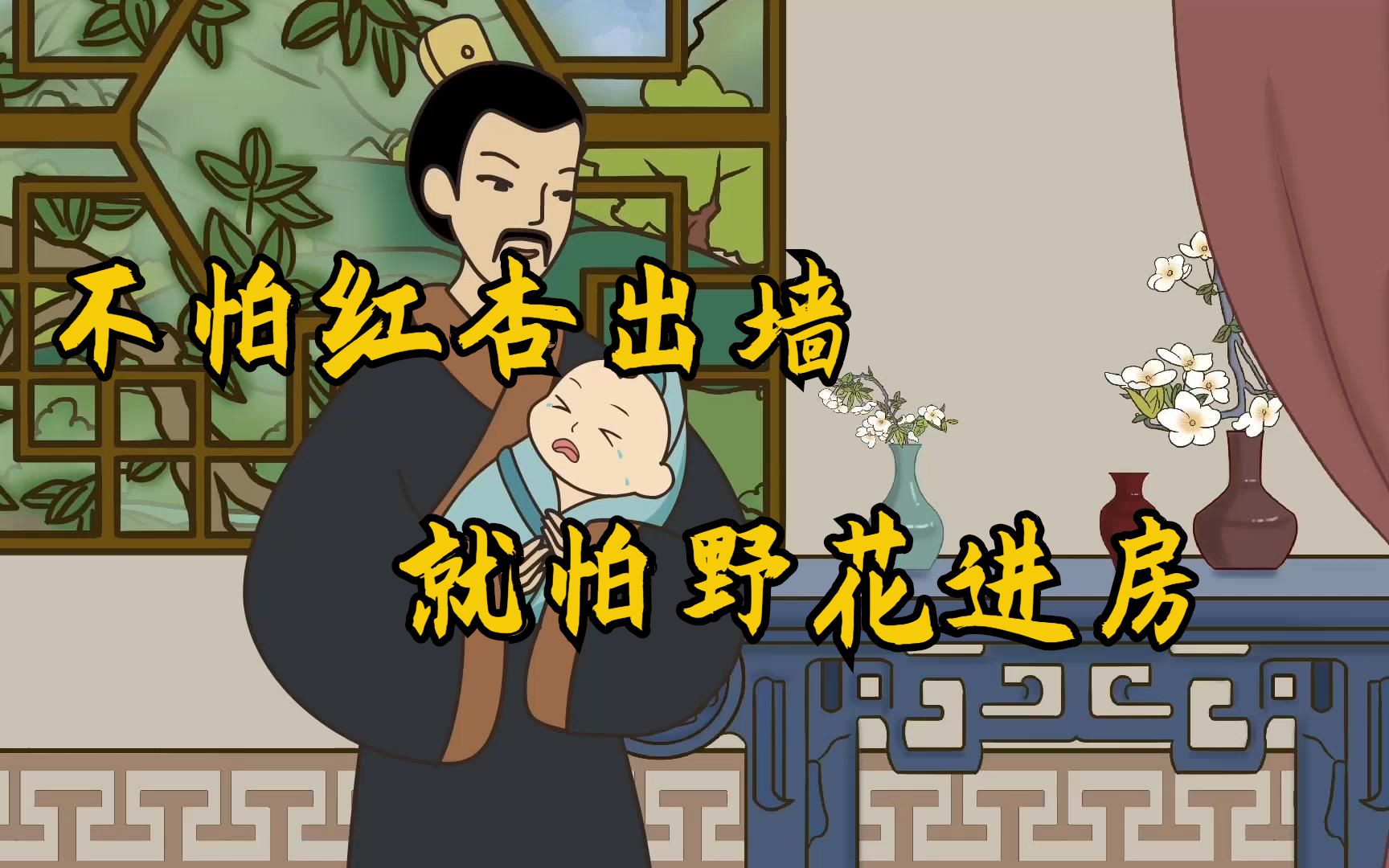 俗语"不怕红杏出墙,就怕野花进房"啥意思?古人此话有何用意?