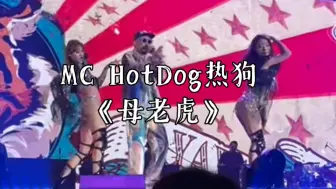 Download Video: MC HotDog热狗 《母老虎》演出现场