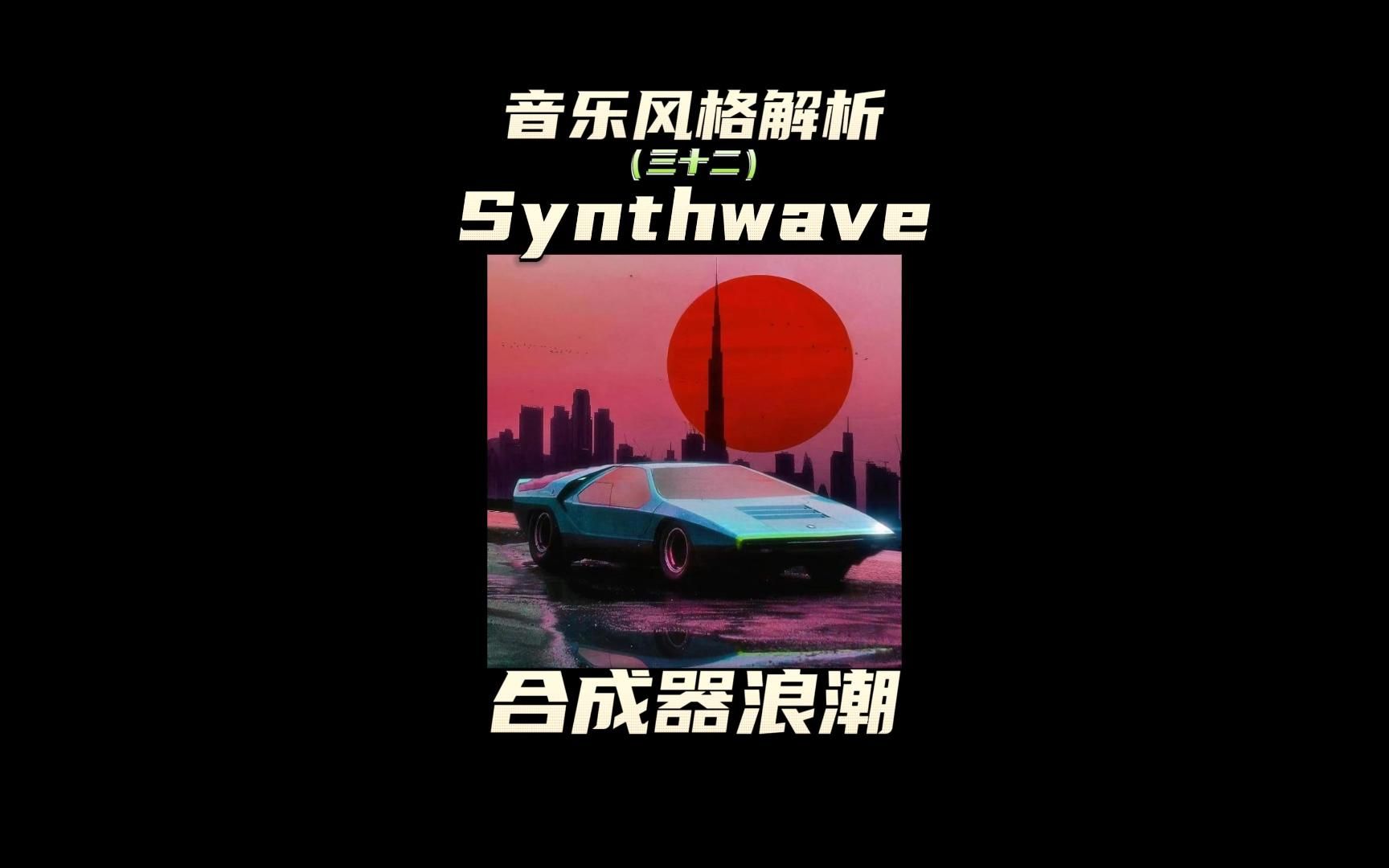 什么是Synthwave?复古未来又是什么概念?四分钟带你了解一下Synthwave!哔哩哔哩bilibili