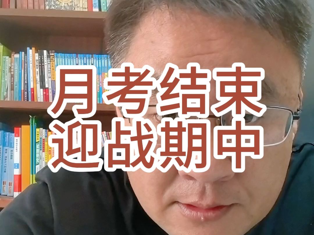 月考结束,迎战期中.哔哩哔哩bilibili