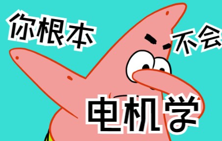 记录向丨10.31电机学丨结课特别版