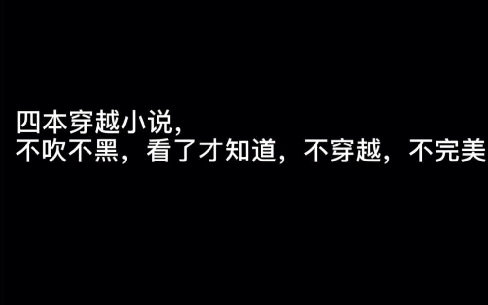 [图]四本穿越小说，不吹不黑，看了才知道，不穿越，不完美#夏天的风