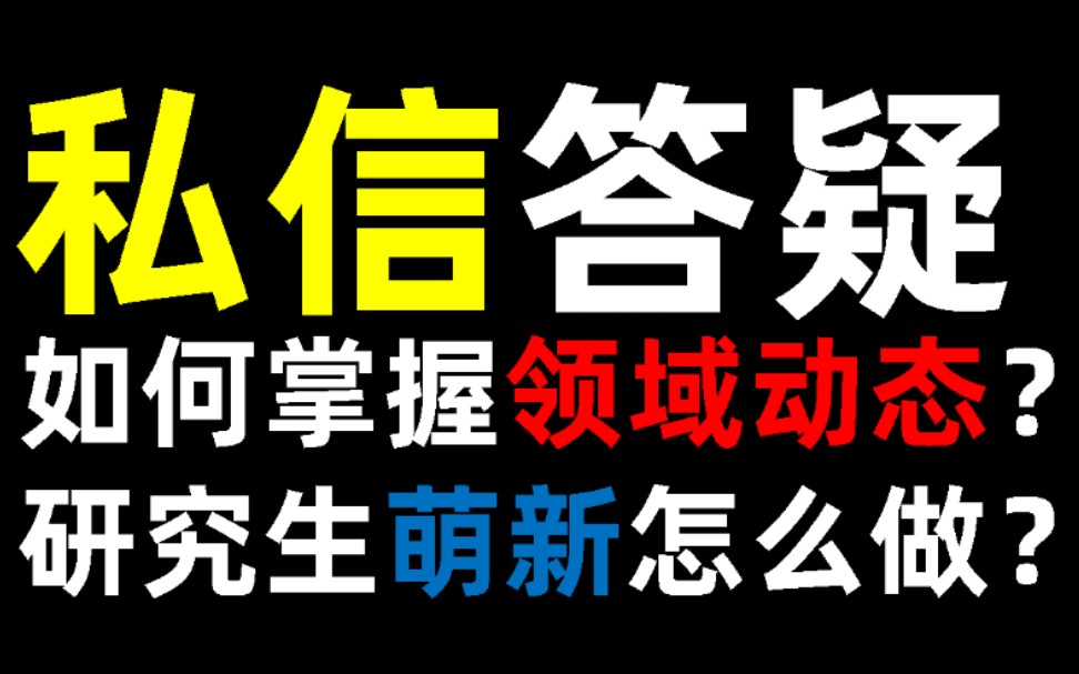 私信答疑!如何了解领域动态?萌新怎么办?论文类型?综述的一些问题哔哩哔哩bilibili