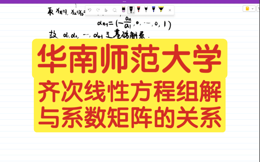 【线性代数】齐次线性方程组解与系数矩阵的关系哔哩哔哩bilibili