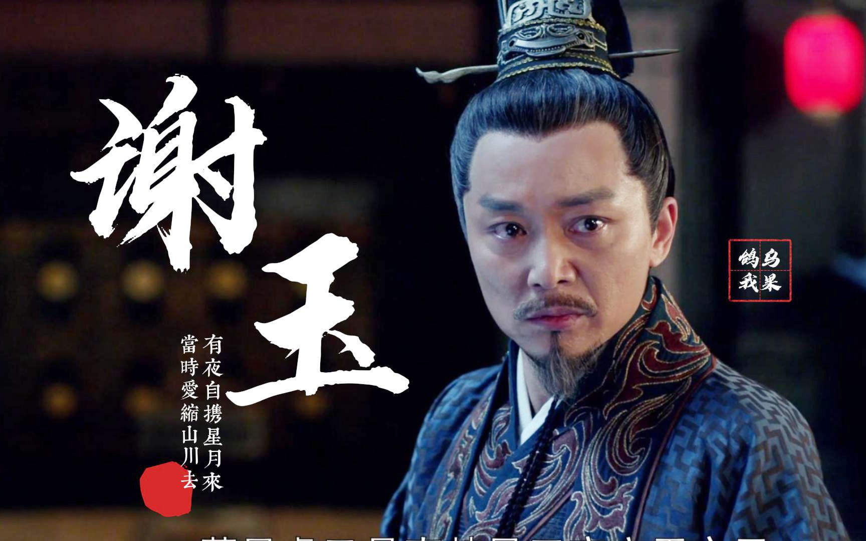 【宁国侯/刘奕君】"莅阳,我谢玉可负天下人,但绝不负你!