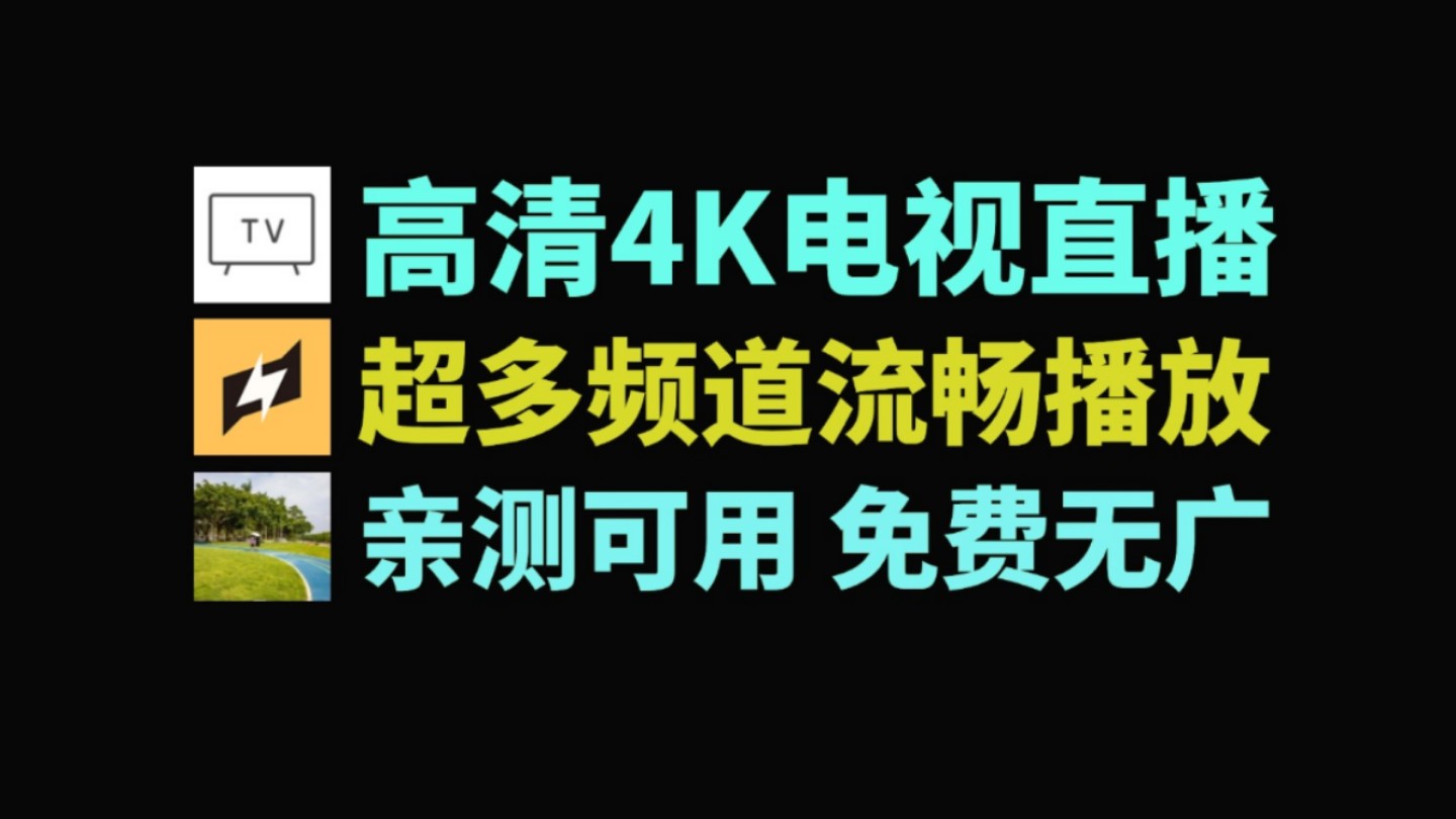 三款小众免费高清4K电视直播tv软件,用的人不多,主要是稳定可用,流畅播放,小众tv软件哔哩哔哩bilibili