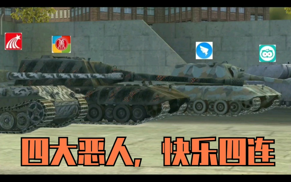 【wotb沙雕小剧场】用wotb打开假期被网课支配的你