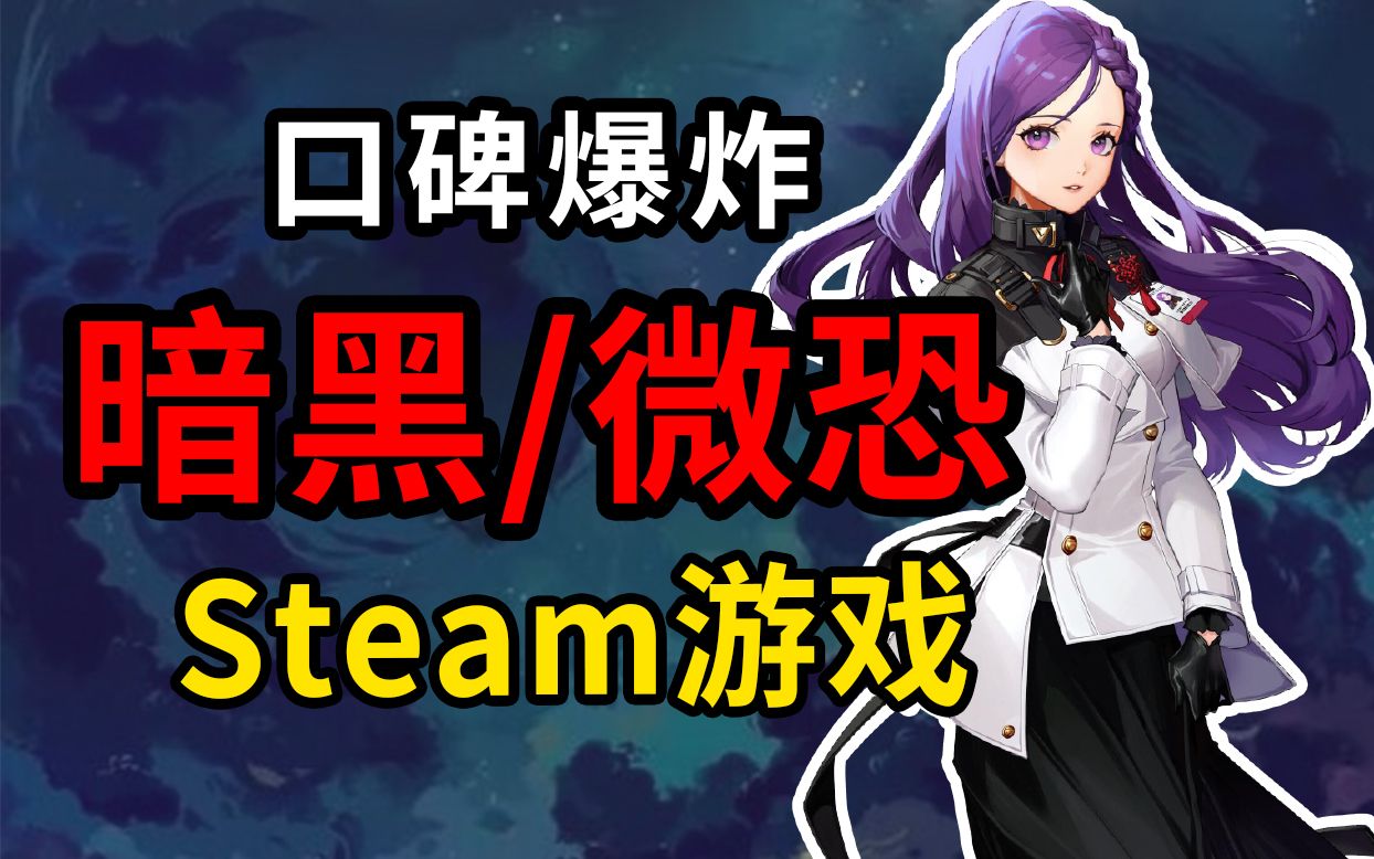 六款口碑爆炸的暗黑系微恐STEAM游戏推荐!【低配/神优化】游戏集锦