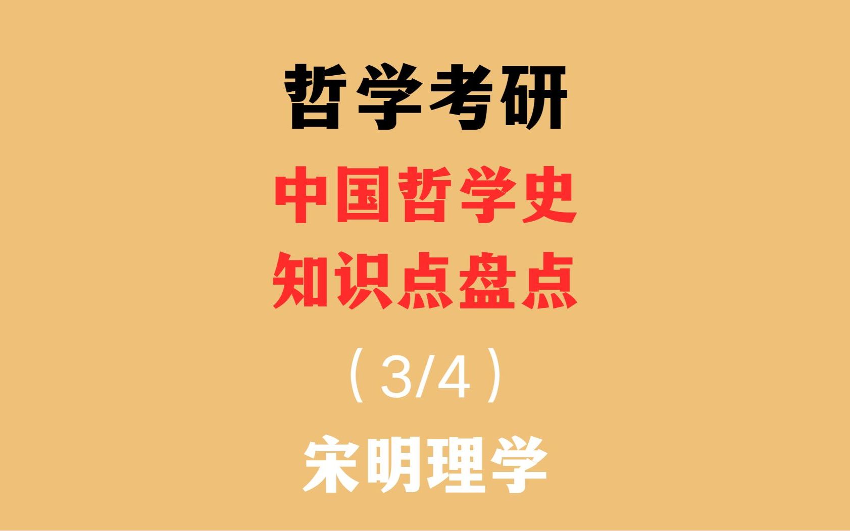 [图]【哲学考研】哲考重点！中国哲学史知识点汇总-3 | 宋明理学