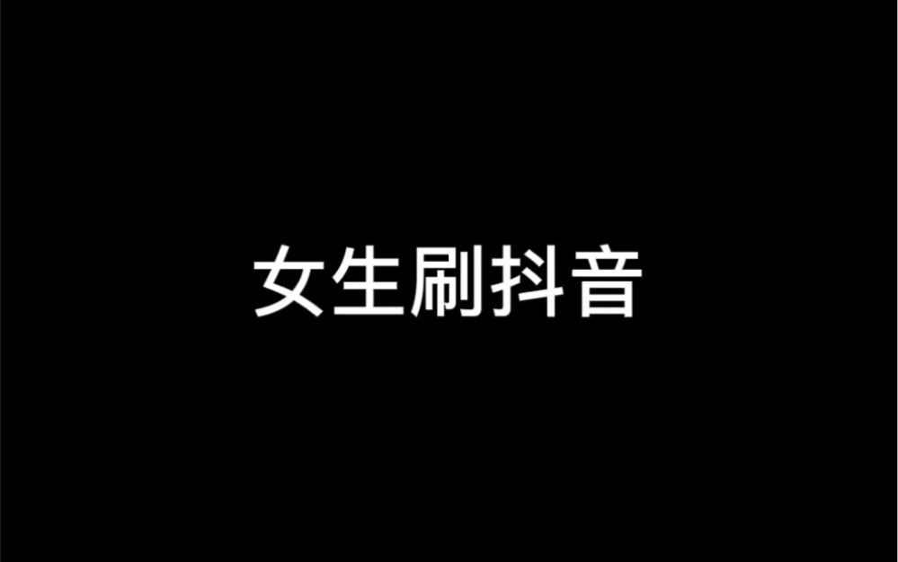 女生刷抖音vs男生刷抖音哔哩哔哩bilibili