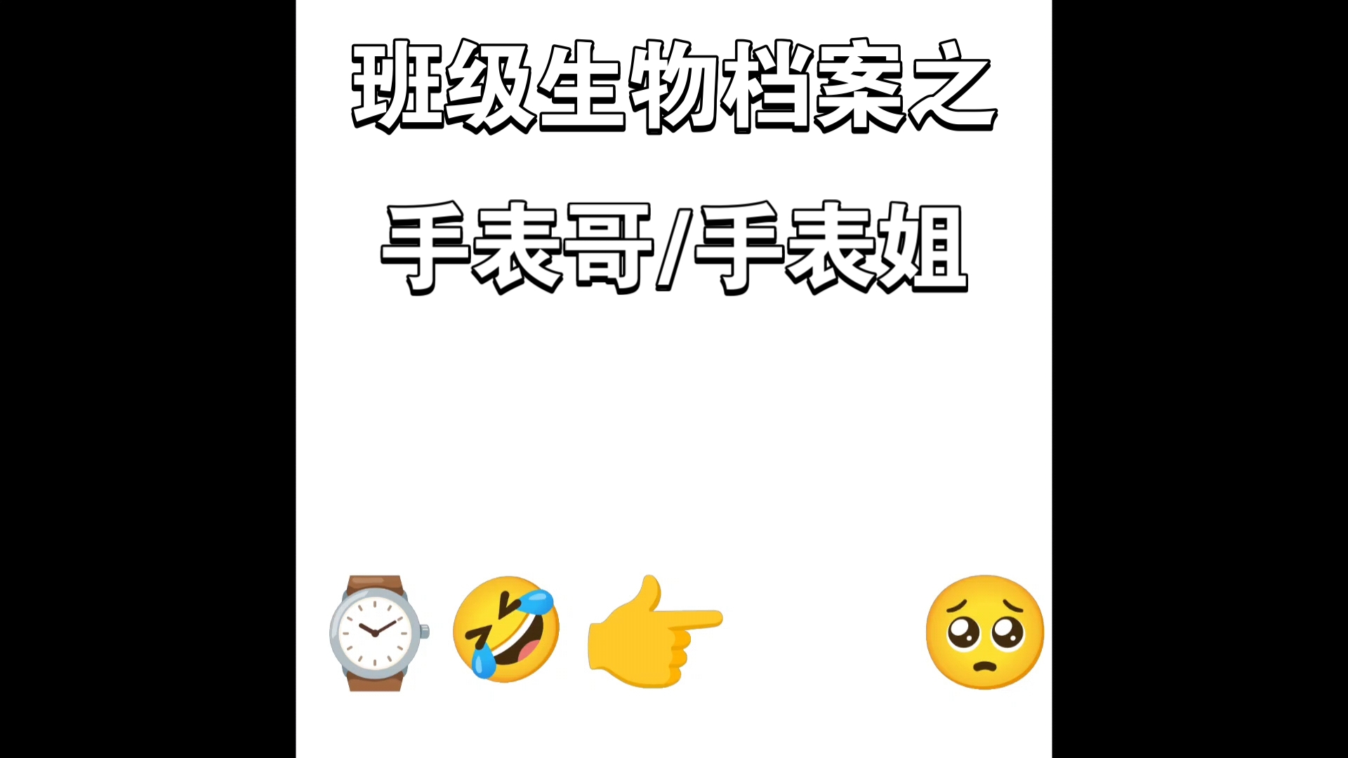 【班级生物档案】手表哥/手表姐哔哩哔哩bilibili