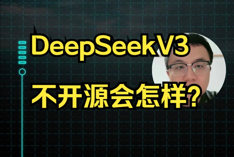 DeepSeekV3如果不开源会怎样?国产开源大模型排名哔哩哔哩bilibili