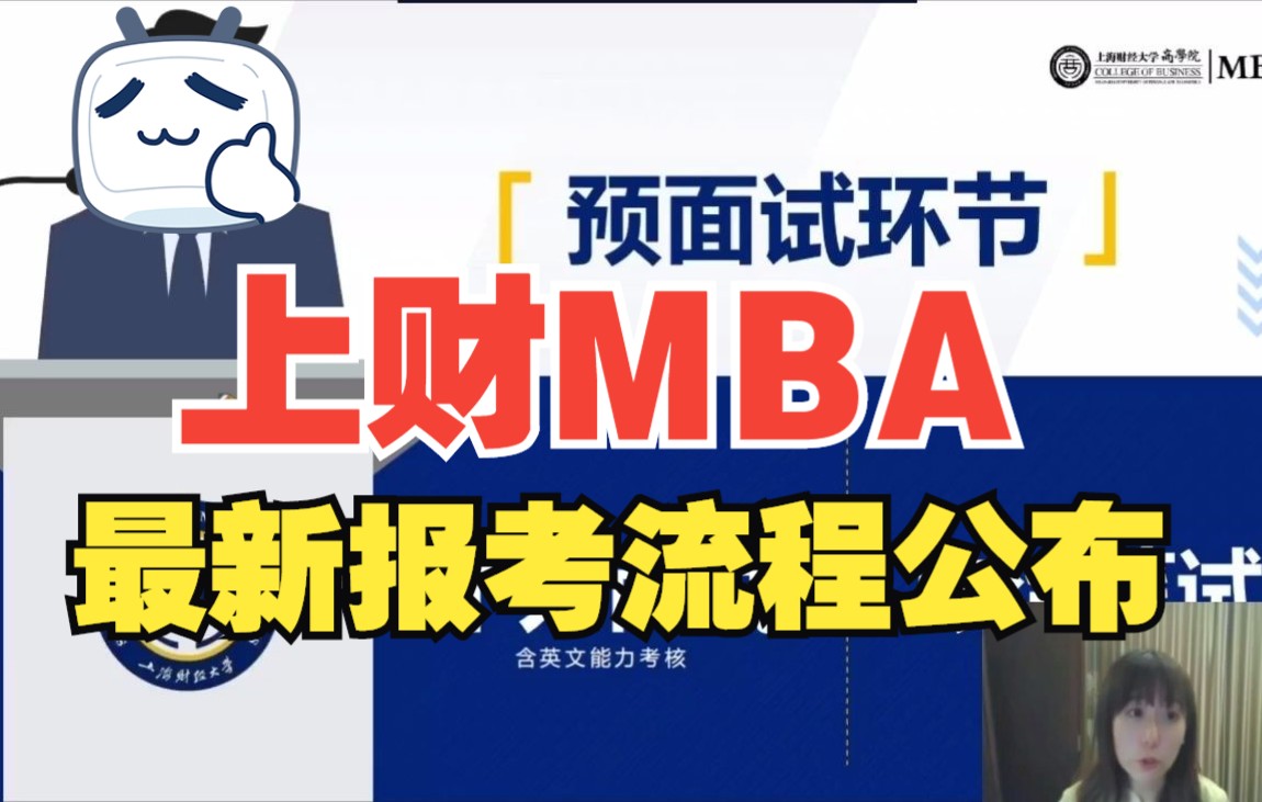 上海财经大学MBA报考流程及提前面试批次、时间、奖学金公布【交大安泰MBA/上交高金MBA/复旦MBA/上财MBA/同济MBA/华东理工MBA/华东师范MBA】...