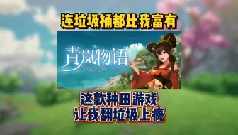 【新游发售】连垃圾桶都会每天刷新物资？这游戏让我翻了一小时垃圾…《青岚物语》是一款妖怪主题奇幻生活模拟游戏