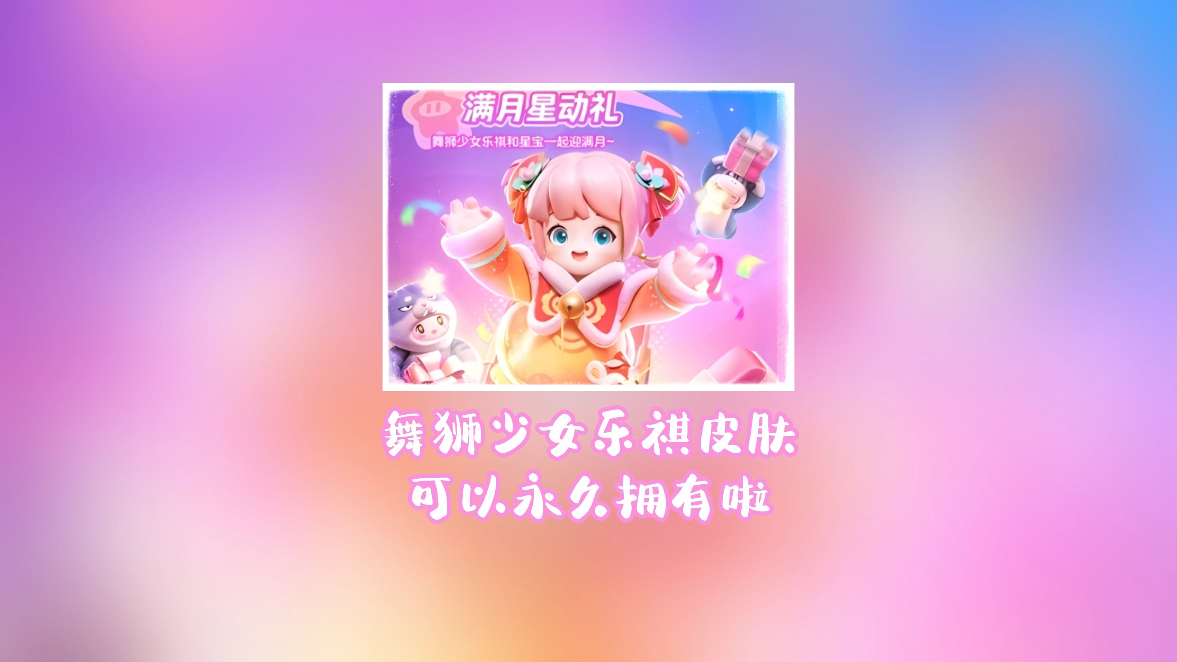 舞狮少女乐祺皮肤可以永久拥有啦#元梦之星#和朋友一起元梦吧#舞狮