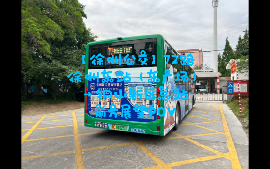 【徐州公交】72路 徐州东站(东广场)→铜山新区总站 前方展望pov