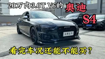 Download Video: 不到20万的3.0T6缸奥迪S4，看完车况你还敢不敢买？