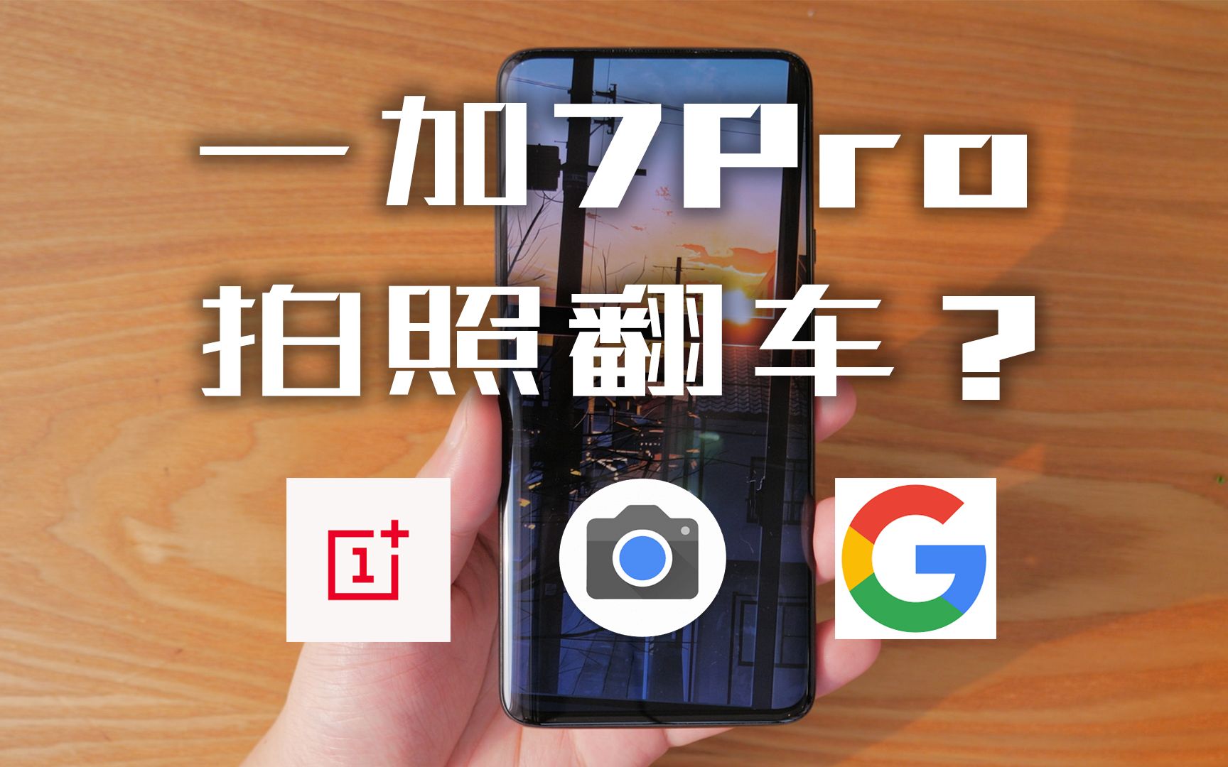 「探物」你的「一加7Pro」需要一个「谷歌相机」|「Gcam」安装使用教程 | 拒绝拍照翻车!哔哩哔哩bilibili