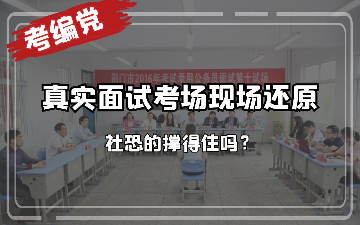 活动作品真实的面试考场你是社恐还是社牛