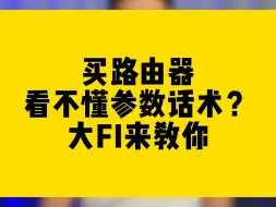 Download Video: 买路由器看不懂参数话术？大FI来教你