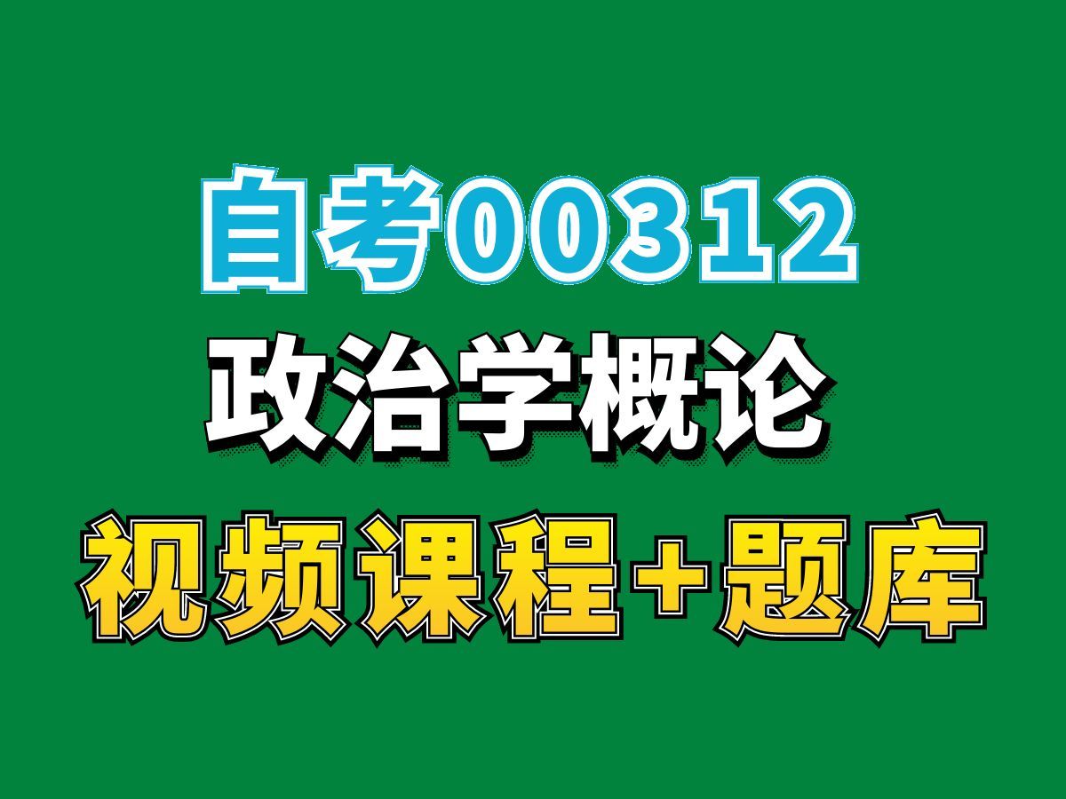 [图]自考/行政管理专业/00312政治学概论——完整课程请看我主页介绍，视频网课持续更新中！专业本科专科代码真题课件笔记资料PPT重点