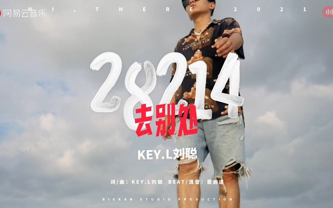 [图]【小红书青年态度主题曲】 KEY.L刘聪 // 28214（去别处）