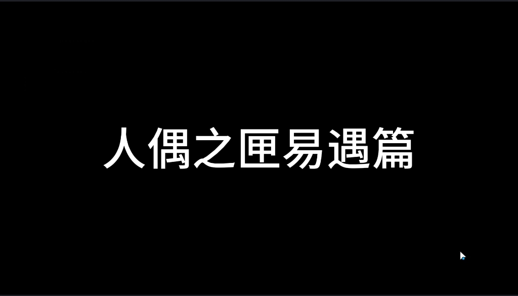 【世界之外】人偶之匣易遇篇千年等待全结局攻略保姆级