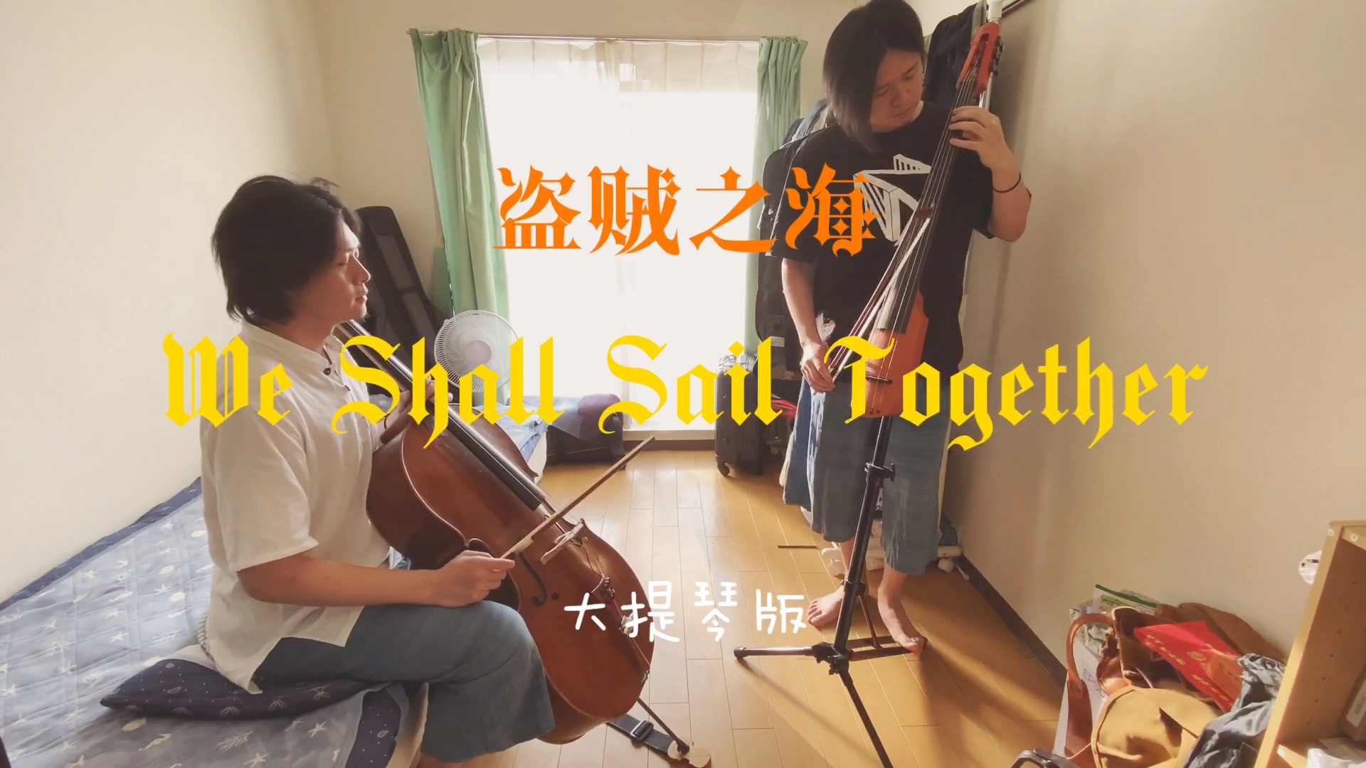 [图]【盗贼之海】《We Shall Sail Together 》大提琴版 只有传奇海盗才能听到的哦~~