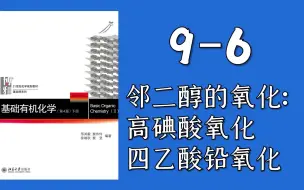 Download Video: 基础有机化学 L9-6 邻二醇的氧化：高碘酸氧化，四乙酸铅氧化