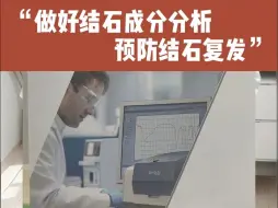 Tải video: 重视结石成分分析，预防结石复发噢！