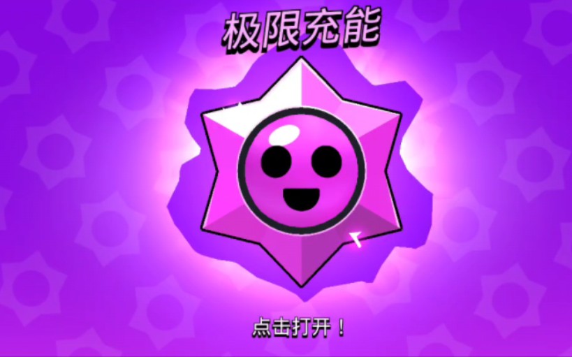 【荒野乱斗】出了一个最废的极限充能