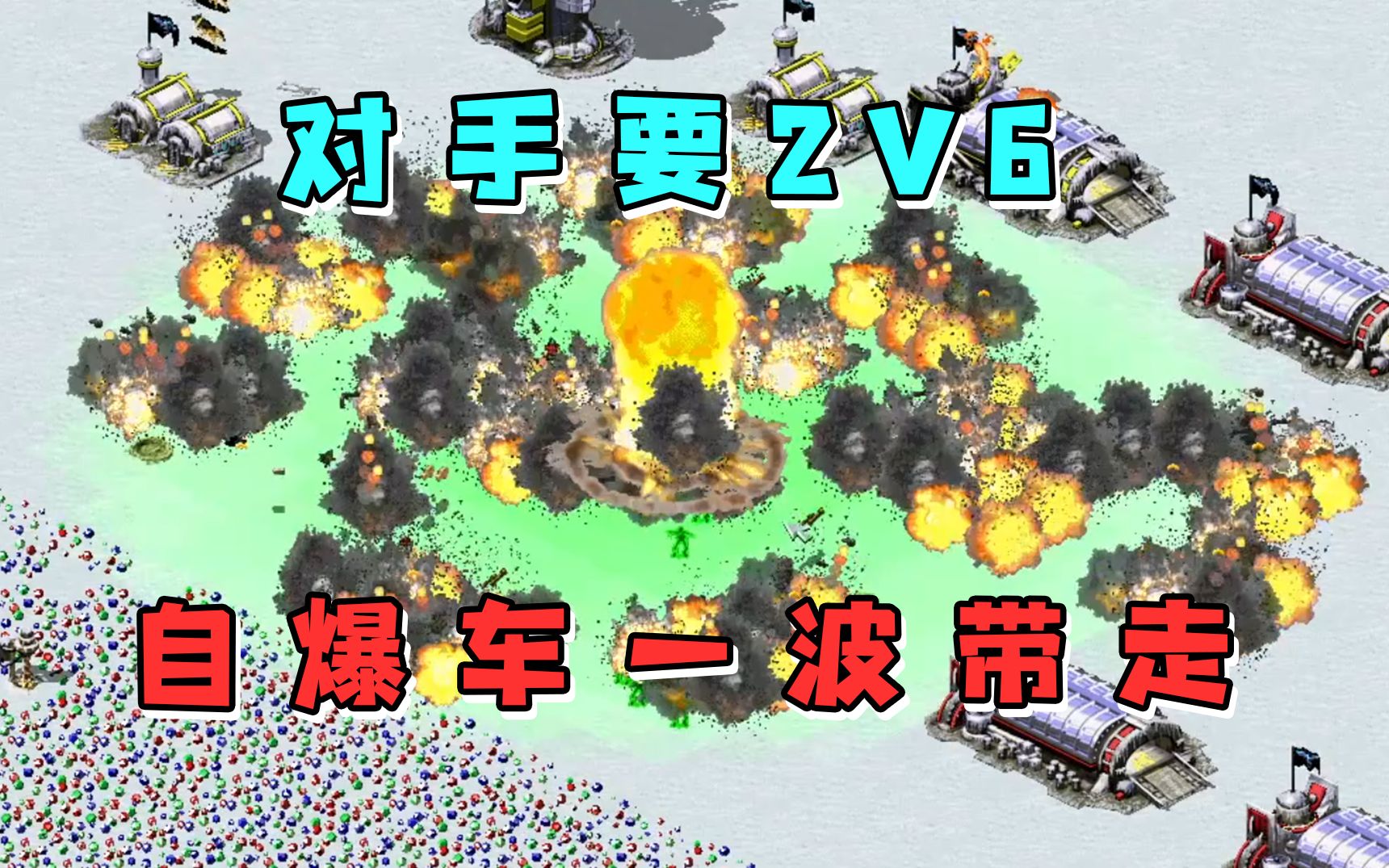 红警敌人要2v6一辆自爆卡车瞬间炸烂对手