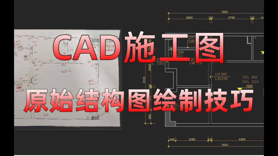 【CAD施工图】住宅原始结构平面图绘制技巧下哔哩哔哩bilibili