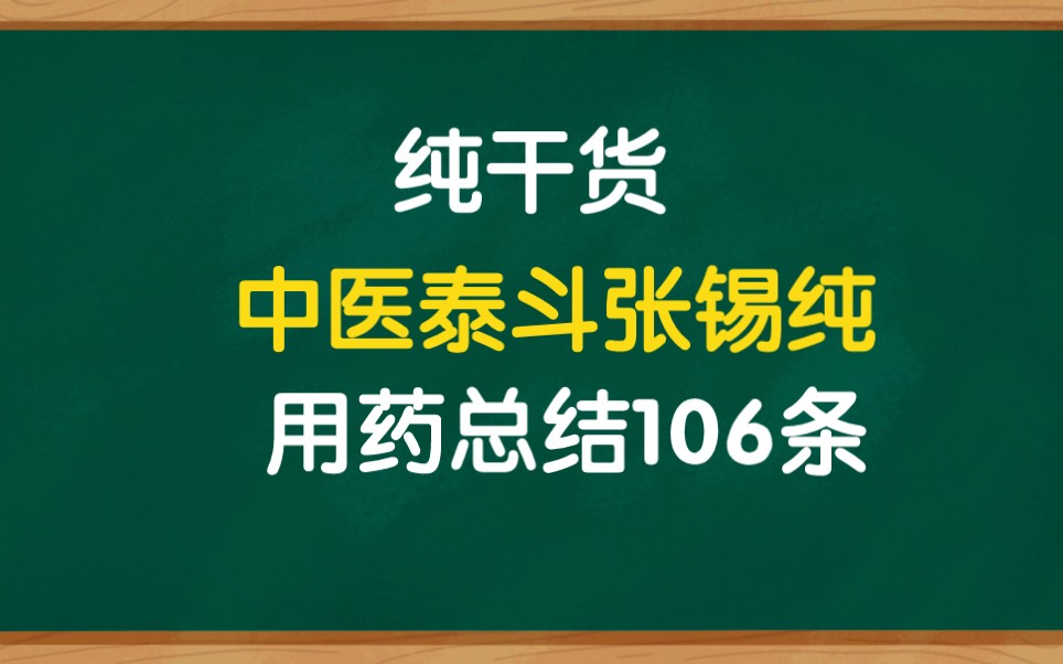 [图]近代中医泰斗张锡纯用药经验总结106条，对普通人很有用，学中医必备