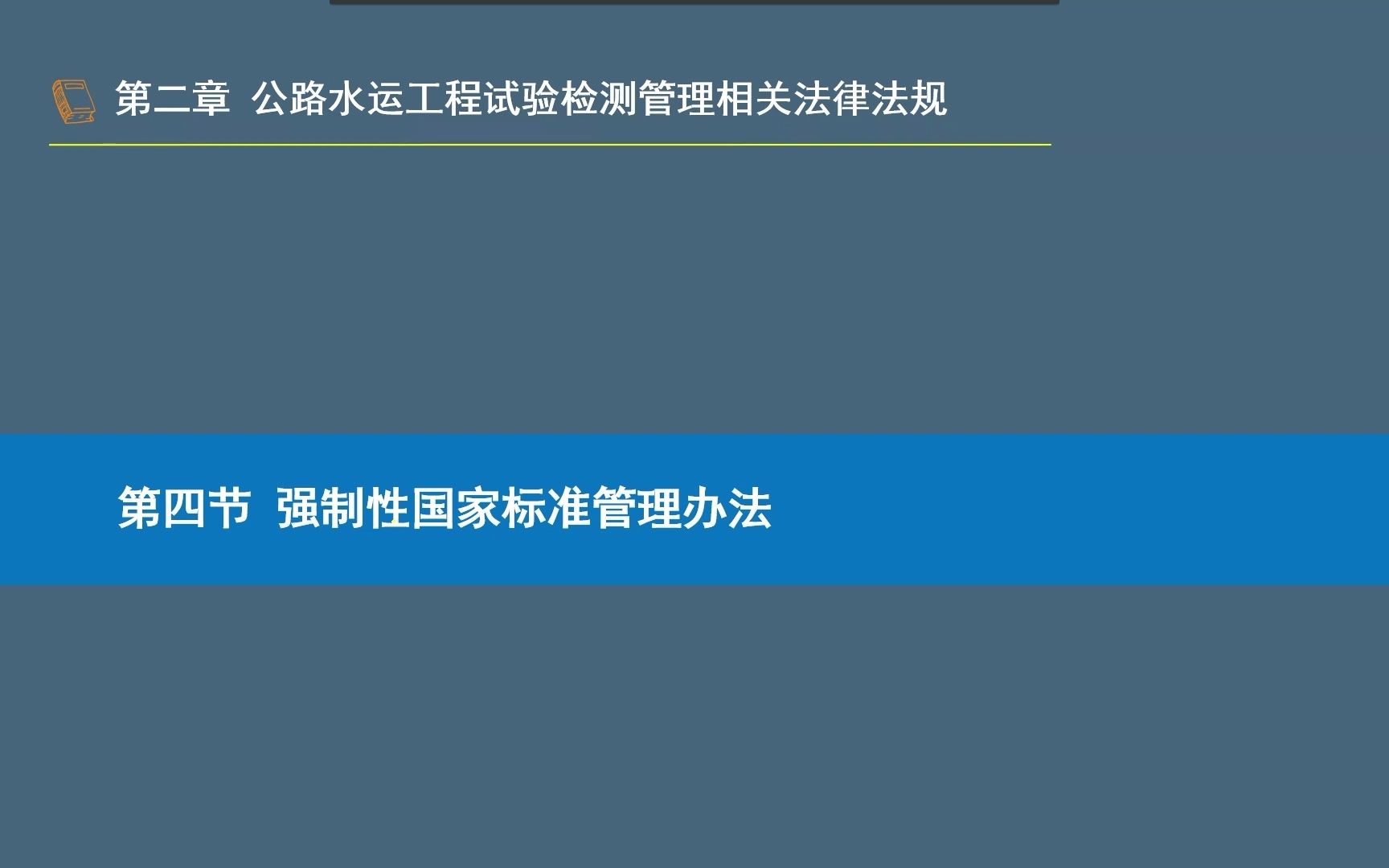 [图]持续更新 2022年公路水运试验检测考试《公共基础》 2.4强制性国家标准管理办法