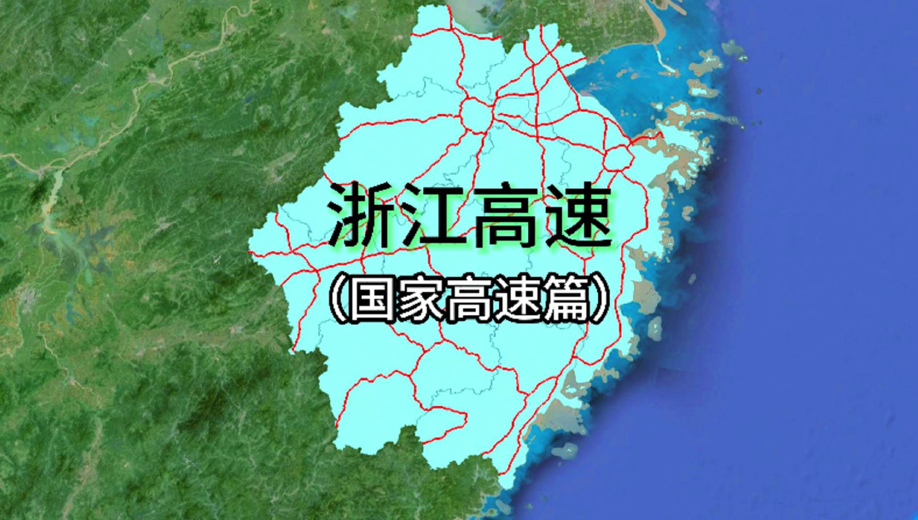 浙江高速—(国家高速公路篇)哔哩哔哩bilibili