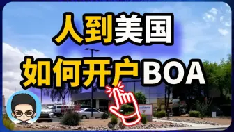 🤗旅游去美国，一定要开一个🏦BOA美国银行账户