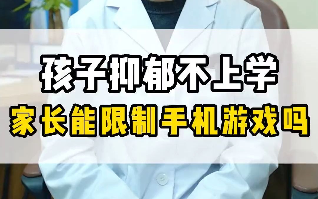 [图]孩子抑郁不上学，家长能限制手机游戏吗？