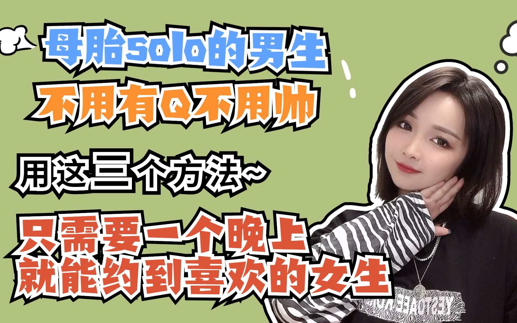 男生不用有钱不用帅,用这三个方法,只需要一个晚上就能约到喜欢的女生